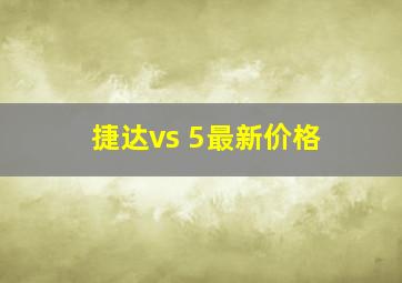 捷达vs 5最新价格